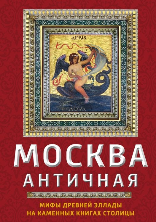 Обложка книги «Москва античная» — Сергиевская Ирина Геннадьевна, ISBN 9785907255012