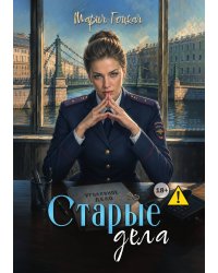 2. Старые дела