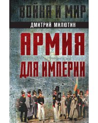 Армия для империи