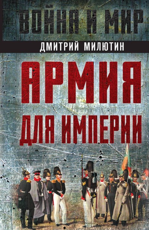Обложка книги «Армия для империи» — Милютин Д.А., ISBN 9785002221769