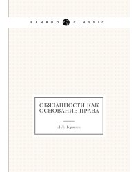 Обязанности как основание права