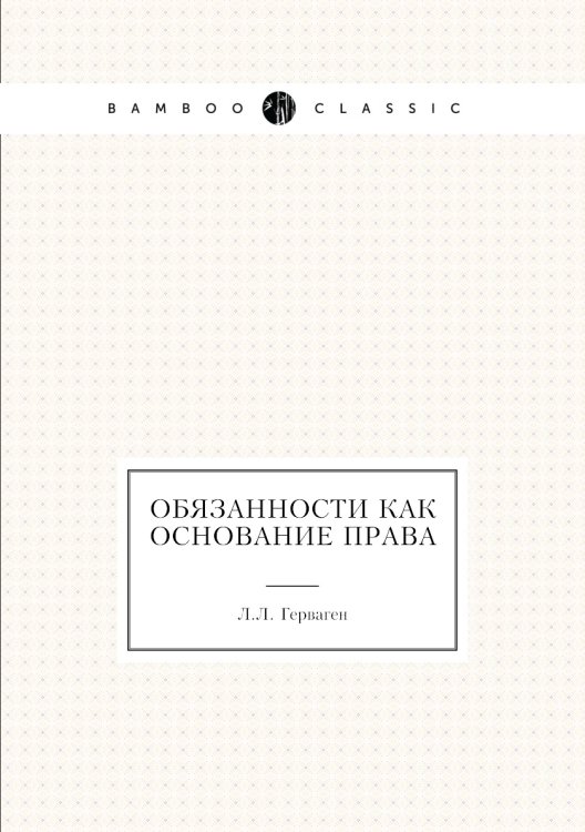 Обязанности как основание права