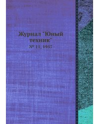 Журнал "Юный техник"