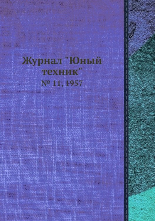 Журнал "Юный техник"