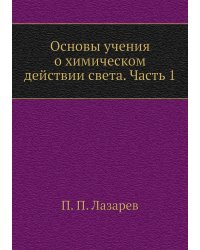 Основы учения о химическом действии света. Часть 1