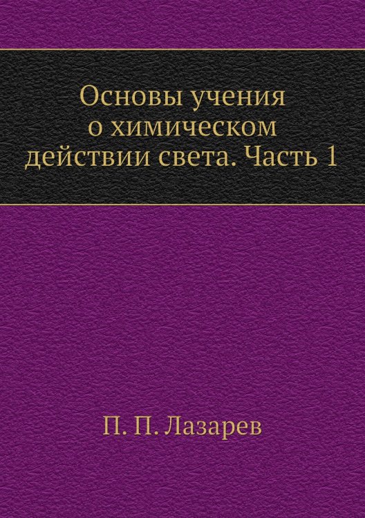 Основы учения о химическом действии света. Часть 1