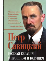 Русская Евразия в прошлом и будущем