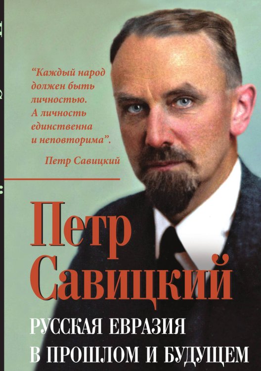 Обложка книги «Русская Евразия в прошлом и будущем» — Савицкий П.Н., ISBN 9785002221622