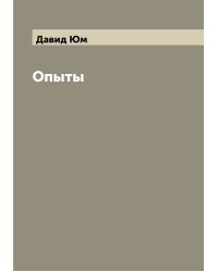 Опыты