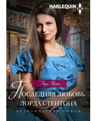 Последняя любовь лорда Стентона