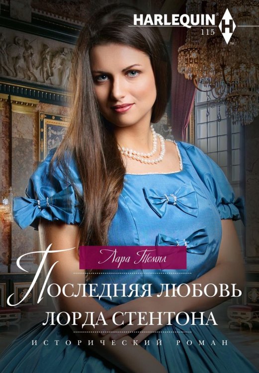 Обложка книги «Последняя любовь лорда Стентона» — Лара Темпл, ISBN 9785521876952