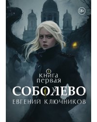 Соболево. Книга первая.