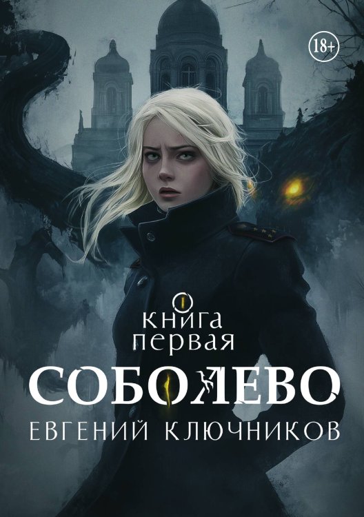 Обложка книги «Соболево. Книга первая.» — Евгений Ключников, ISBN 9785521943074