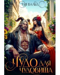Чудо для чудовища