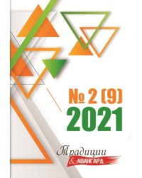 Традиции и Авангард №2(9)