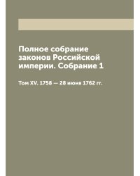 Полное собрание законов Российской империи. Собрание 1