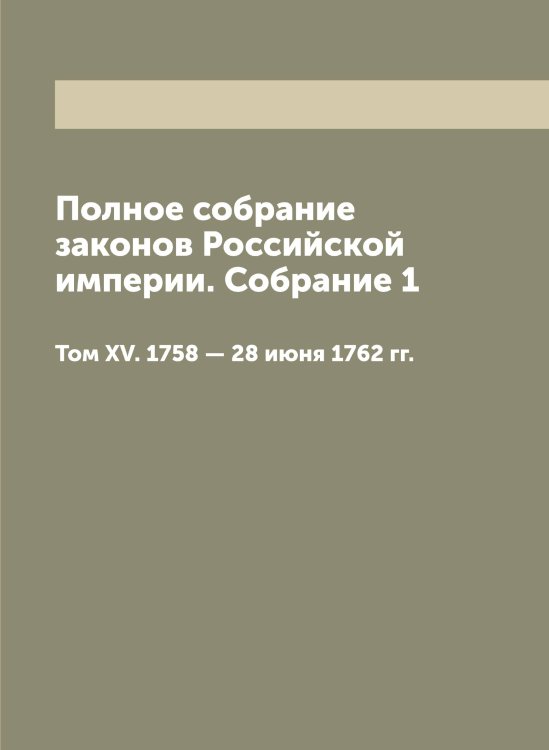 Обложка книги «Полное собрание законов Российской империи. Собрание 1» — Нет автора, ISBN 9785519822909