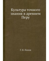 Культура точного знания в древнем Перу