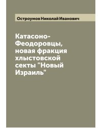 Катасоно-Феодоровцы, новая фракция хлыстовской секты "Новый Израиль"