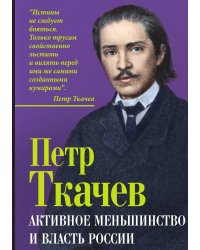 Активное меньшинство и власть России