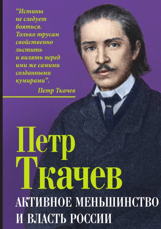 Обложка книги «Активное меньшинство и власть России» — Ткачев П.Н., ISBN 9785002223947