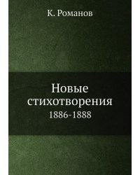 Новые стихотворения