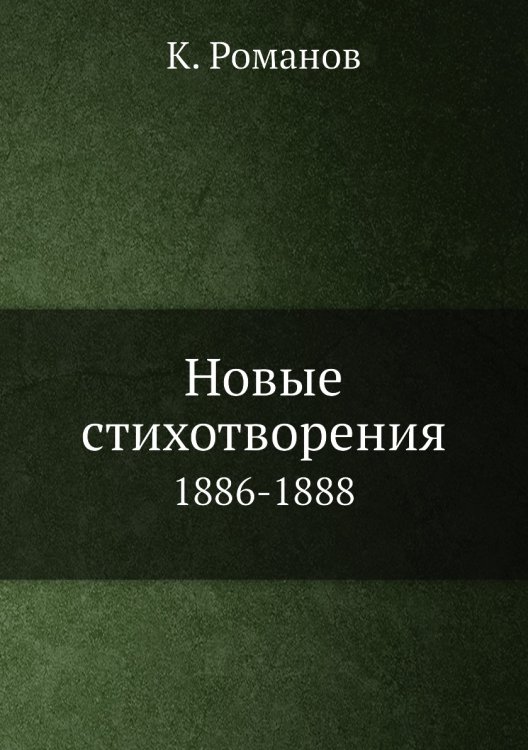 Новые стихотворения