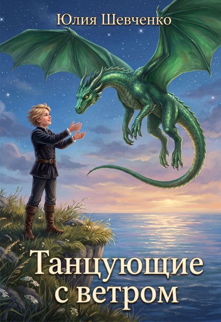 Обложка книги «Танцующие с ветром» — Юлия Шевченко, ISBN 9785524021465