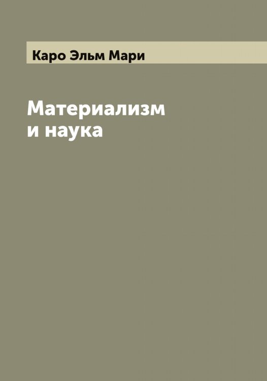 Обложка книги «Материализм и наука» — Каро Эльм Мари, ISBN 9785519884877