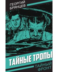 Тайные тропы