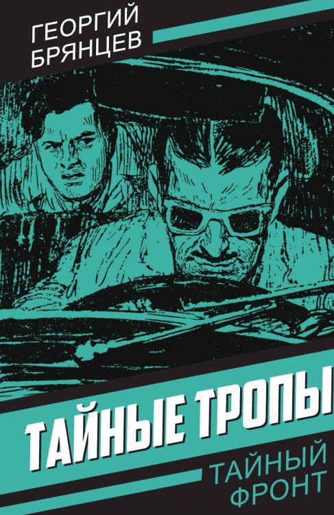 Обложка книги «Тайные тропы» — Брянцев Г.М., ISBN 9785002225316