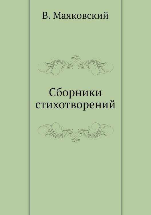 Сборники стихотворений Сборники стихотворений
