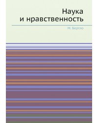 Наука и нравственность