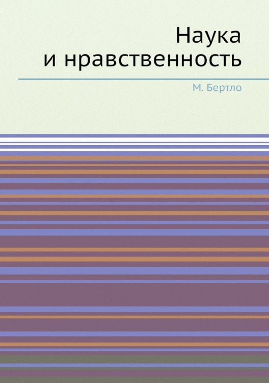 Наука и нравственность