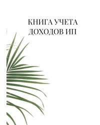 Книга учета доходов для ИП на патенте