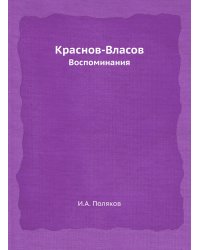 Краснов-Власов