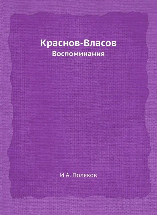 Краснов-Власов