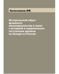 Исторический образ архивного законодательства в связи с историей и современным состоянием архивов на Западе и в России