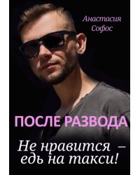 После развода. Не нравится – едь на такси!