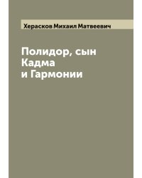 Полидор, сын Кадма и Гармонии