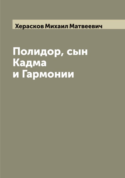 Обложка книги «Полидор, сын Кадма и Гармонии» — Херасков Михаил Матвеевич, ISBN 9785521291144