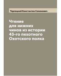 Чтение для нижних чинов из истории 43-го пехотного Охотского полка