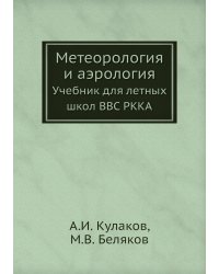 Метеорология и аэрология. Учебник для летных школ ВВС РККА