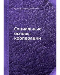 Социальные основы кооперации