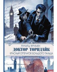 Доктор Торндайк. Красный отпечаток большого пальца