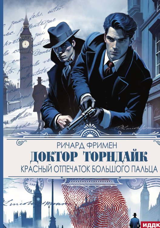 Доктор Торндайк. Красный отпечаток большого пальца Обложка книги «Доктор Торндайк. Красный отпечаток большого пальца» — Фримен Ричард Остин, ISBN 9785517132383