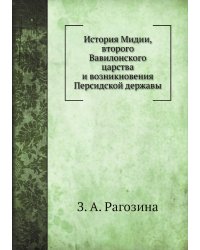 История Мидии, второго Вавилонского царства и возникновения Персидской державы