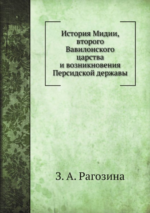 История Мидии, второго Вавилонского царства и возникновения Персидской державы