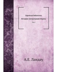 Еврейская библиотека