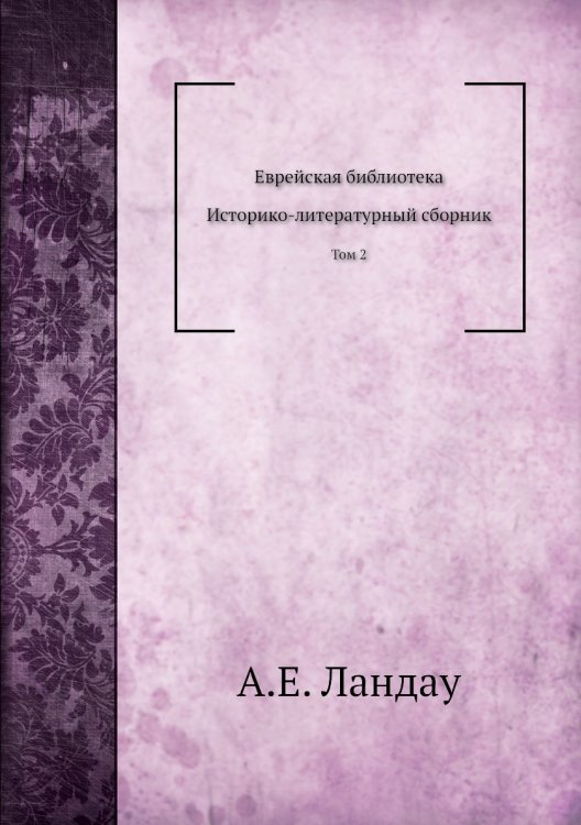 Еврейская библиотека